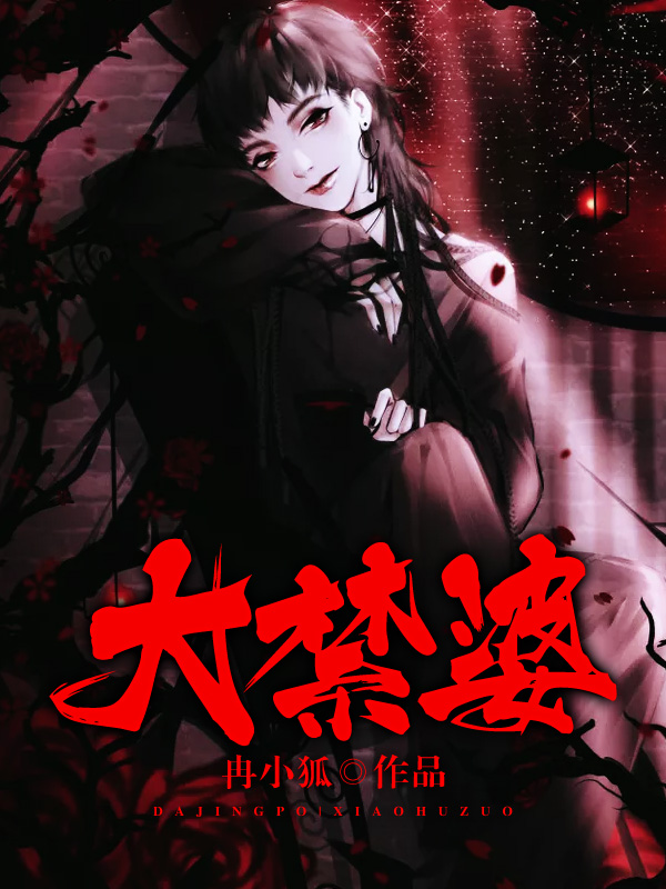 大禁婆