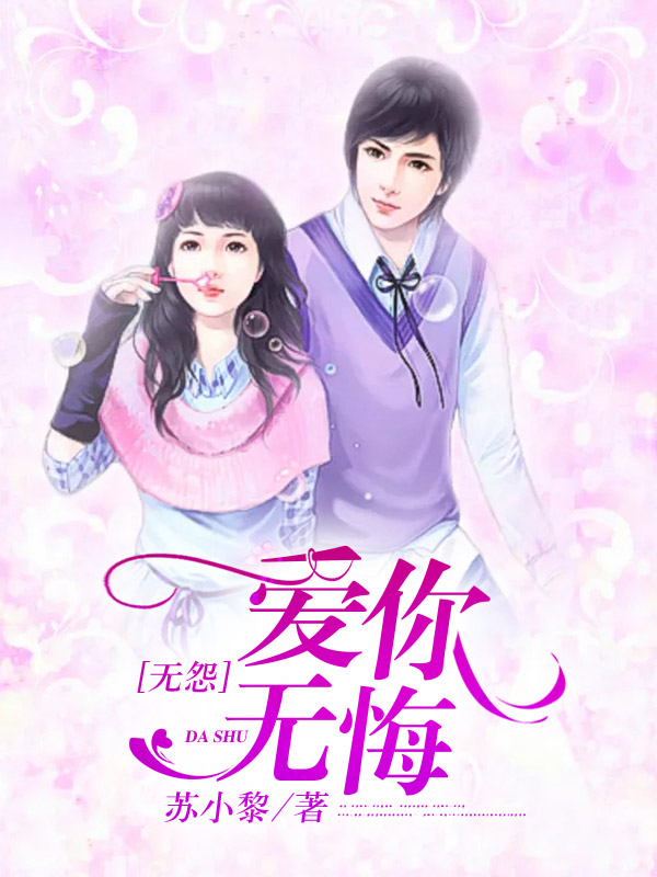 爱你无怨无悔