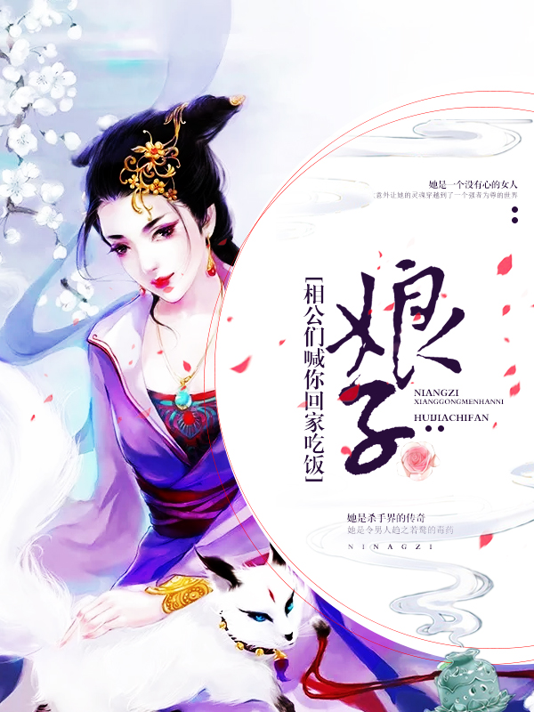 娘子,相公们喊你回家吃饭