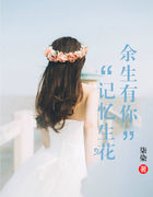 余生有你,记忆生花