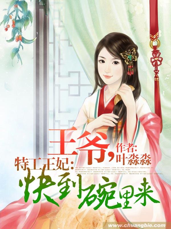 特工王妃:王爷,快到碗里来