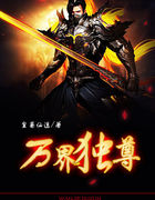 万界独尊