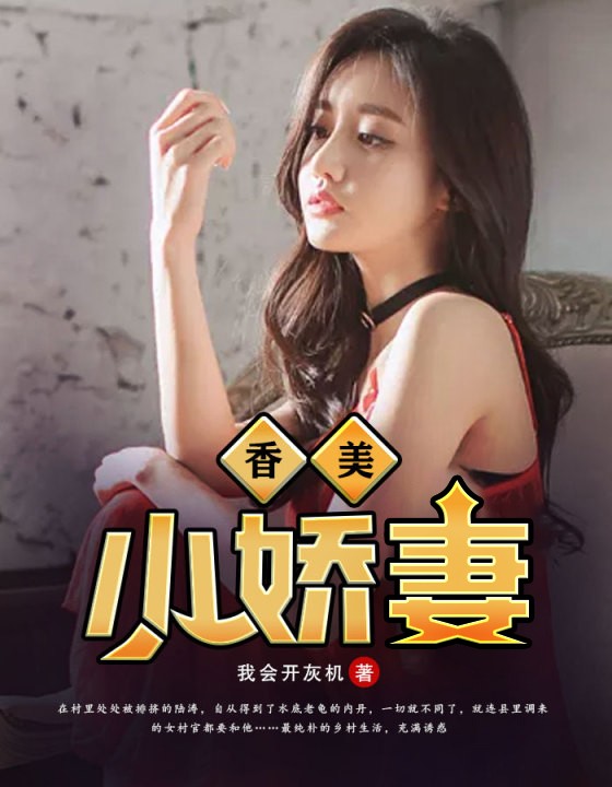 香美小娇妻