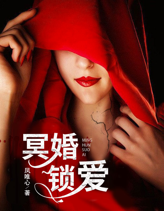 冥婚锁爱