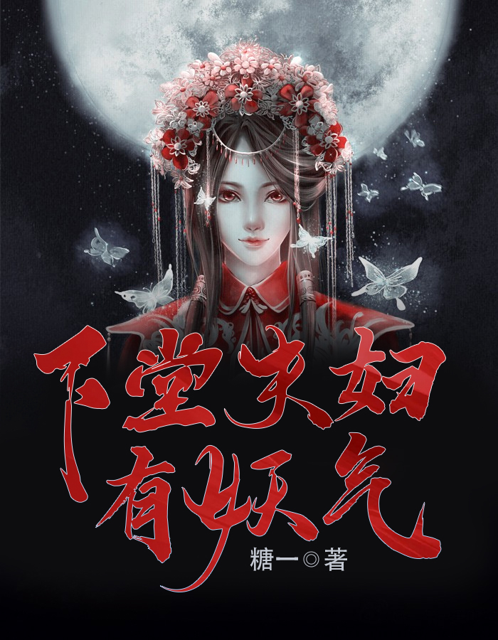 下堂夫君有妖气