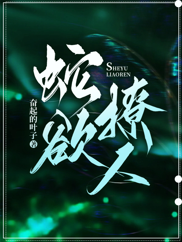 蛇欲撩人