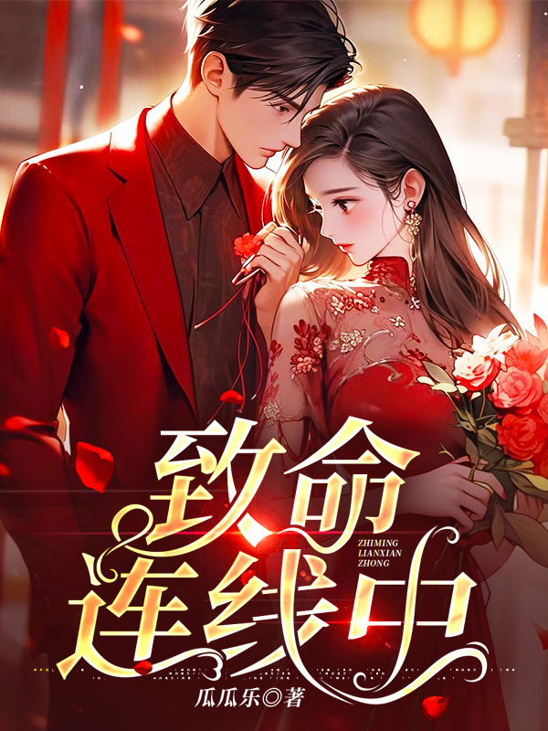 致命连线中
