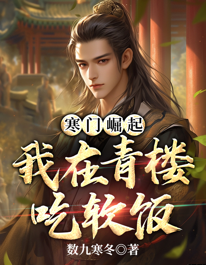 寒门崛起:我在青楼吃软饭