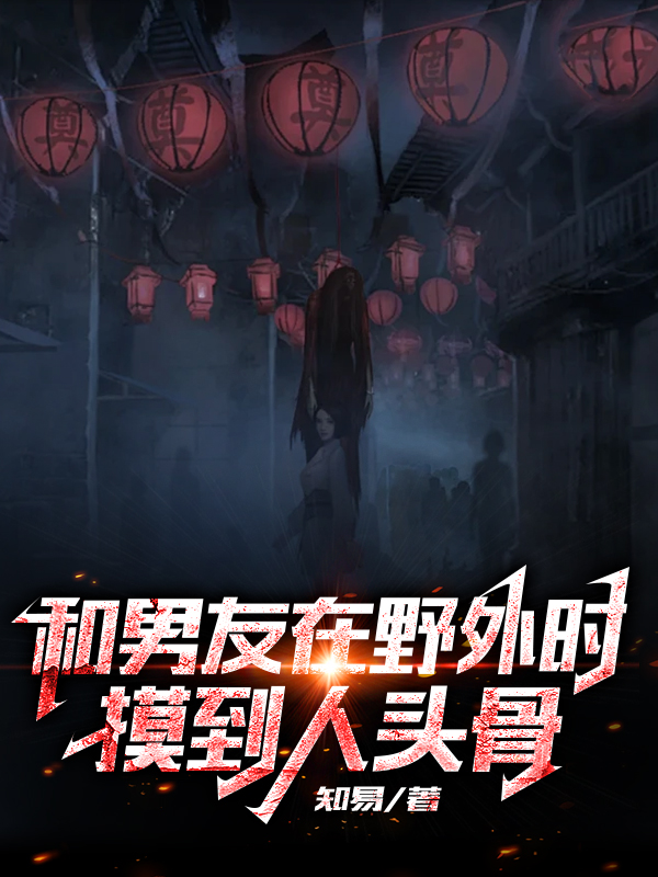 和男友在野外时摸到人头骨