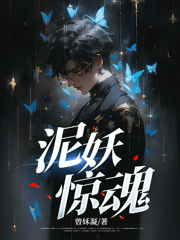 泥妖惊魂