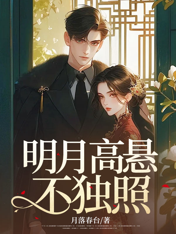 明月高悬不独照