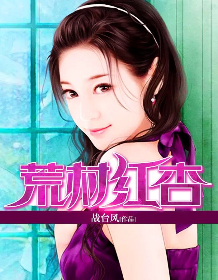 《荒村红杏》
