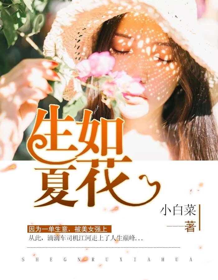 生如夏花