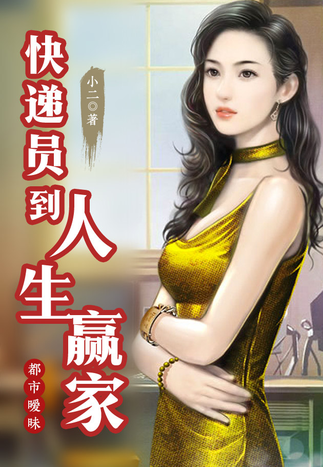 快递员到人生赢家