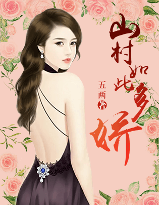 山村如此多娇