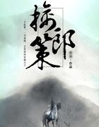 擒郎策