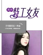 我的特工女友