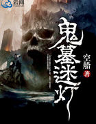 鬼墓迷灯脸453