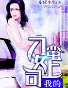 我的野蛮女上司