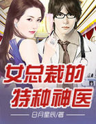 女总裁的特种神医