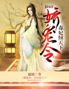 娇宠令：毒妃倾天下
