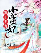 邪王专宠小蛮妃