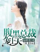 如娇似妻：腹黑总裁宠上天