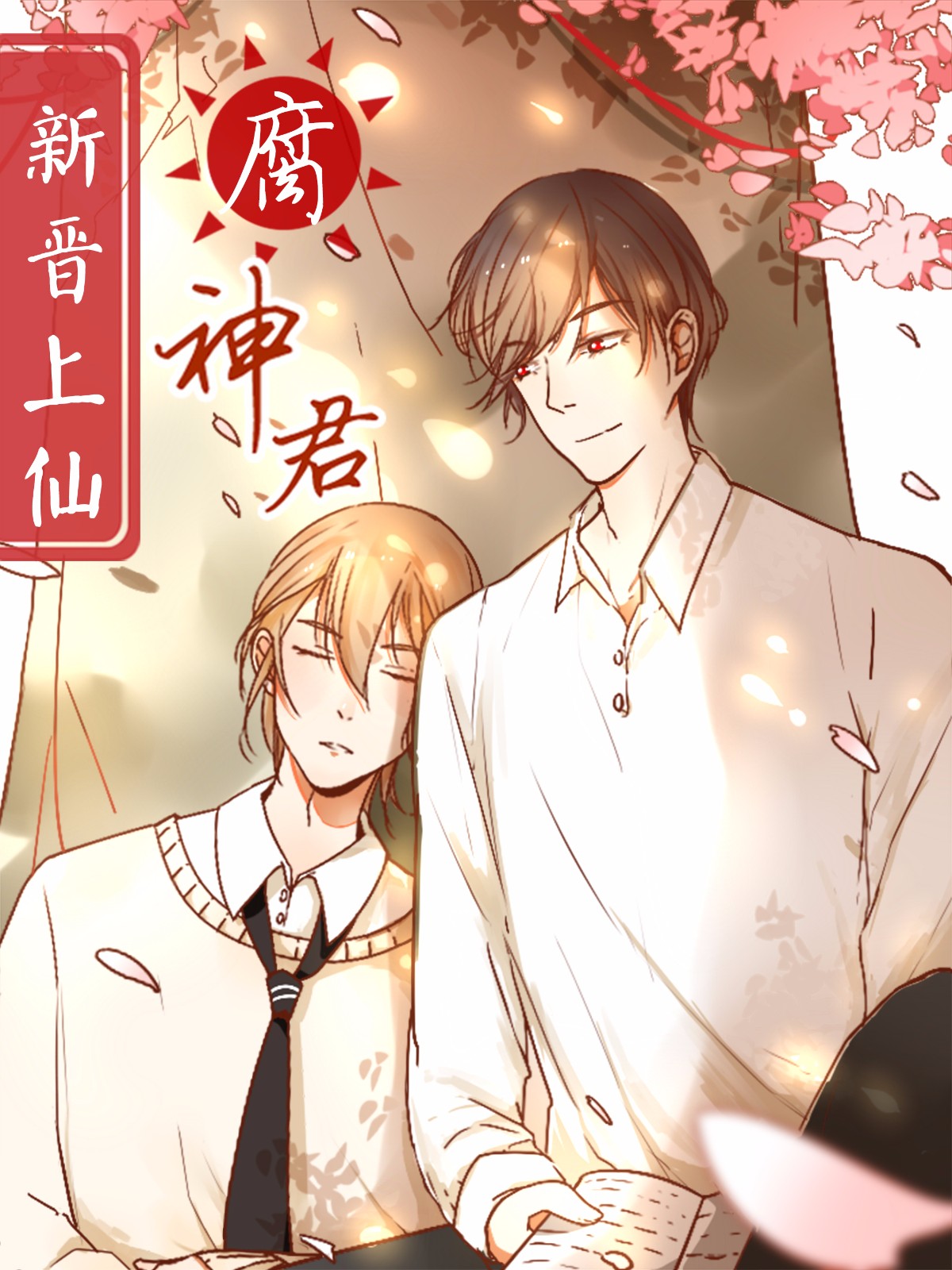 新晋上仙腐神君