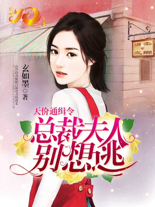 天价通缉令:总裁夫人别想逃