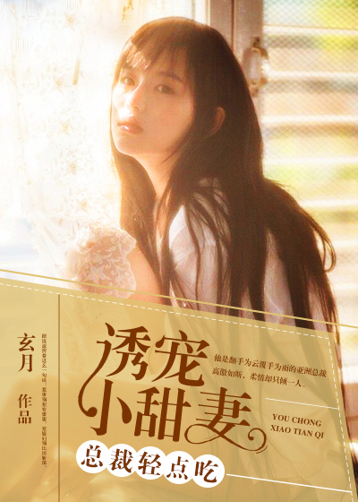 诱宠小甜妻:总裁轻点吃