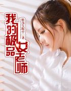 我的极品女老师