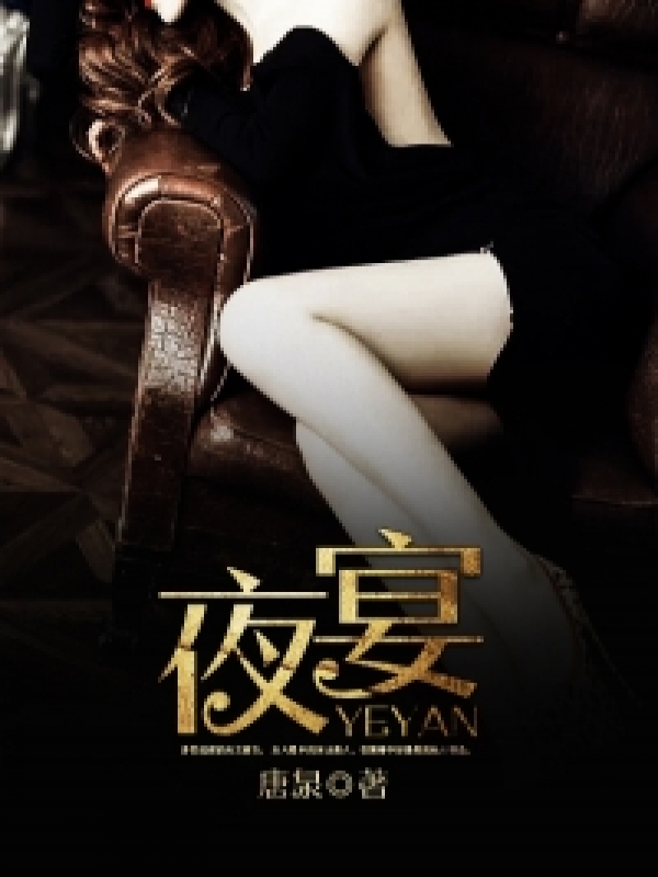 抖音《夜宴-夜宴》李玉,蕊儿 全本小说免费看-品墨文学网