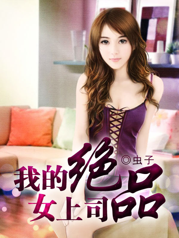 我的绝品美女上司