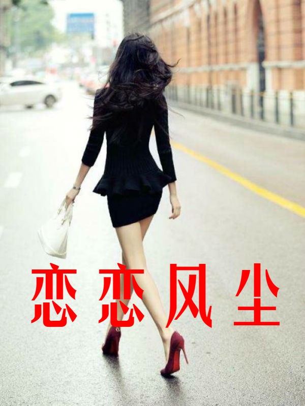 恋恋风尘