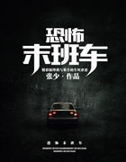 恐怖末班车