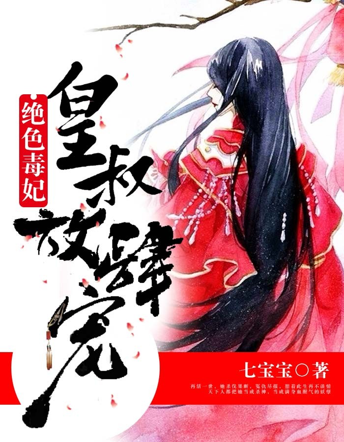 【完结】——《绝色毒妃：皇叔放肆宠》——（全文阅读）