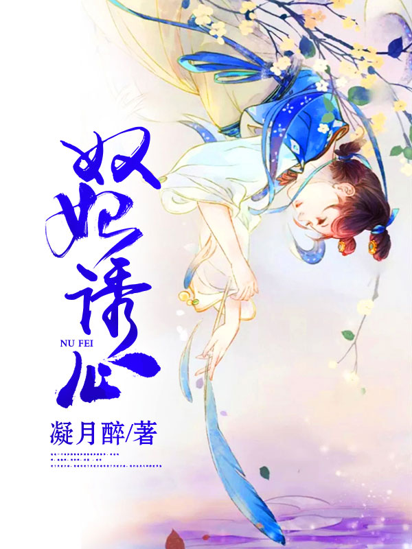 《奴妃诱心》上架啦