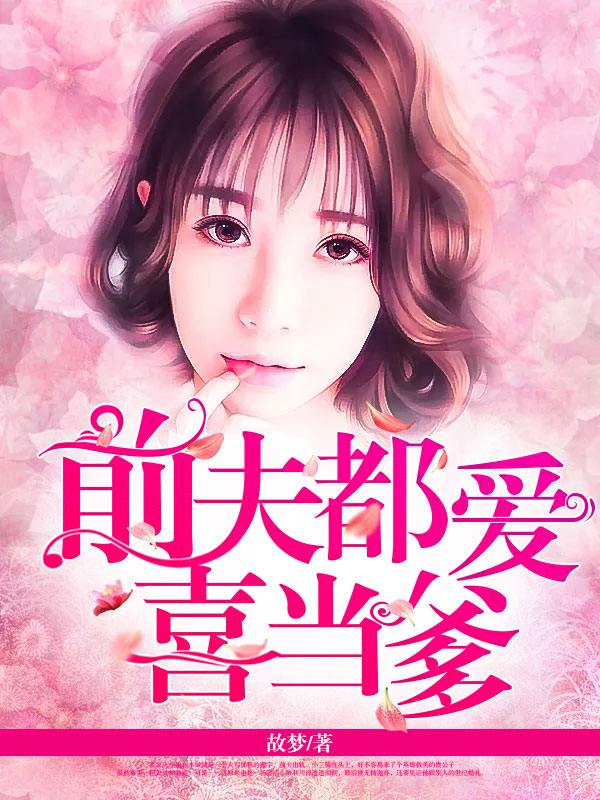 前夫都爱喜当爹