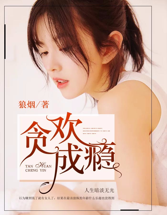 贪欢成瘾