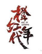 橙红年代