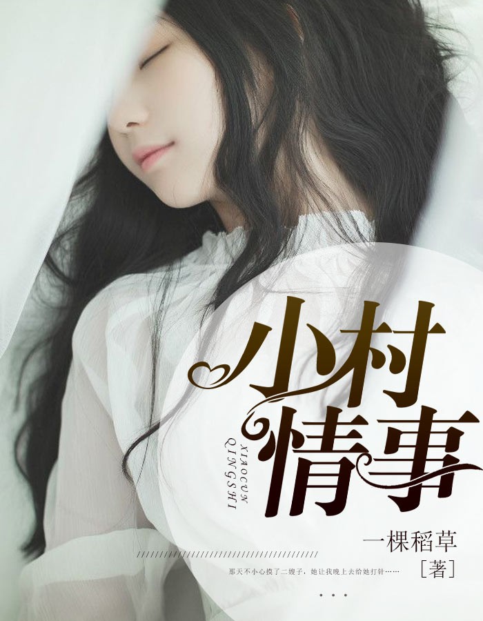 小村情事
