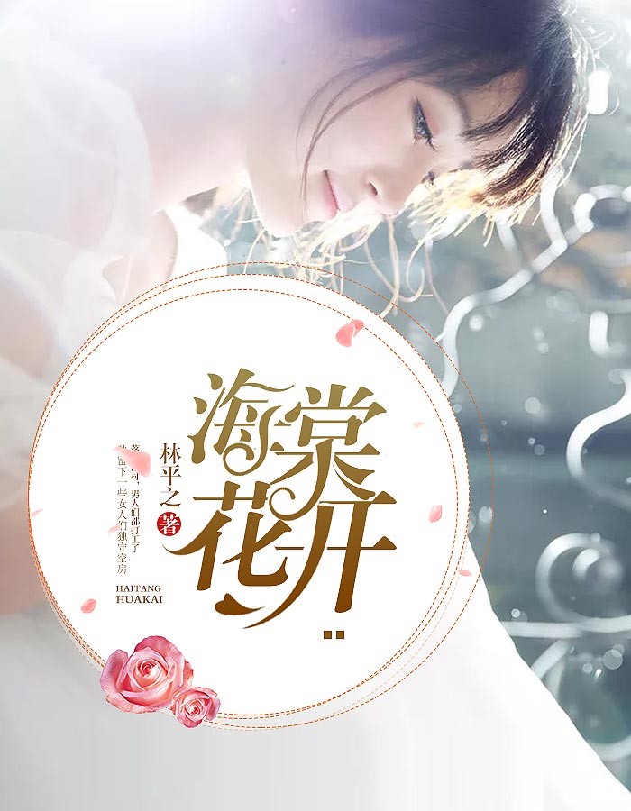 海棠花开