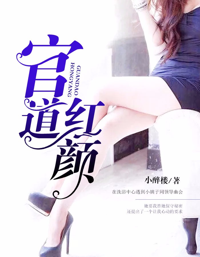 官道红颜
