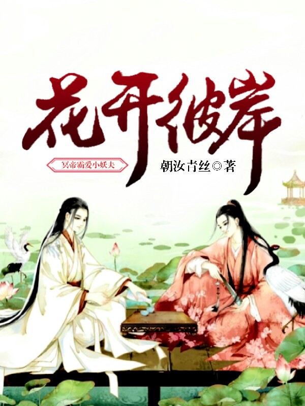 花开彼岸:冥帝霸爱小妖夫