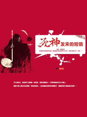 死神发来的短信