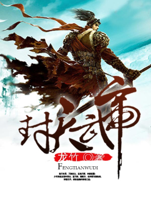 封天武帝