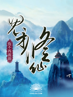 鬼才修仙传