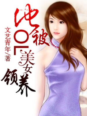 他被OL美女领养