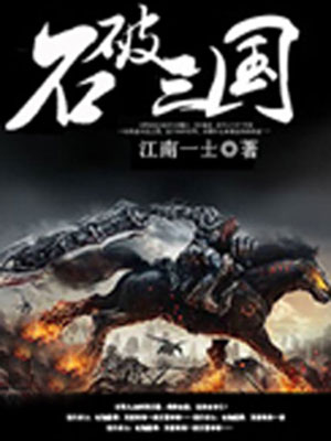 石破三国:雄霸天下