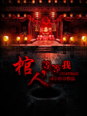 棺人,等等我